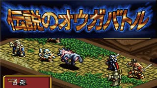 ドット絵の世界観が溜まらなく好きです！！ 「伝説のオウガバトル（SFC）」単発ゲーム紹介