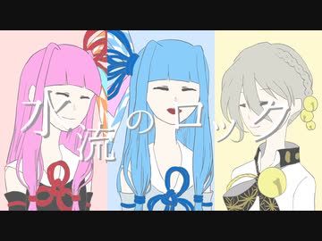 琴葉姉妹と伊織弓鶴で水流のロック【ボイパロイド】
