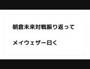 朝倉未来対戦振り返って  メイウェザー曰く　なぜ朝倉未来は、メイウェザーの軽めのパンチで倒れたのか?