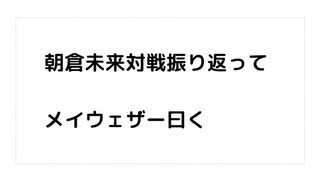 朝倉未来対戦振り返って  メイウェザー曰く　なぜ朝倉未来は、メイウェザーの軽めのパンチで倒れたのか?