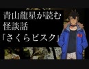 【怪談】『青山龍星 が読む怪談話〜さくらビスク〜』