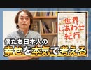 #143［全編］僕たち日本人の幸せを本気で考える『世界しあわせ紀行』【大人の放課後ラジオ 第143回】