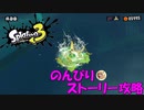 遂に来たぞ！スプラトゥーン3　のんびりストーリー攻略　part11