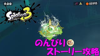 遂に来たぞ！スプラトゥーン3　のんびりストーリー攻略　part11
