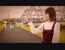 【ちぇり】オレンジ【踊ってみた】