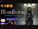 ［Bloodborne］約７年越しの完全初見の記録＃１［だる動画］