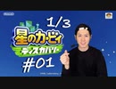 【癒し】星のカービィ ディスカバリー実況プレイ Part Ⅰ 1/3