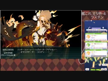 【艦これ】E5甲-4ラスダン【2022夏初秋イベ】