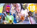 【Fallout76】帰省者ゆかり #18