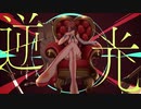【Film Red】逆光 -  covered by LOVO - Gyakkou
