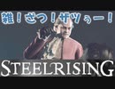 フランス革命するためにやっと回復個数が増えた【スチールライジング】【steelrising】【実況】part27