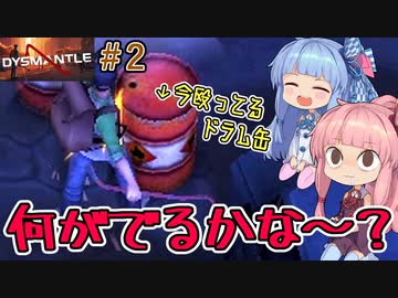 【DYSMANTLE】＃02 ヒキニートアカネチャンは島の全てを破壊する【VOICEROID実況】(ディスマントル)