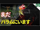 【FF8】回復縛り／パート4