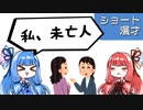 琴葉姉妹ショート漫才「おもてなし」