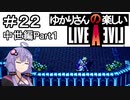 【ライブアライブ】ゆかりさんの楽しいライブアライブPart２２（中世編Part１）【VOICEROID実況】