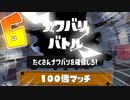 【無人島フェス 食料派の100倍マッチ】スプラトゥーン3をゲソ的実況プレイpart6