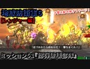 地球防衛軍６ Part51 ミッション51『擲弾破壊部隊』レンジャー編【アーマー・武器 中盤お勧め稼ぎステージ】