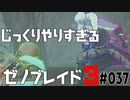 じっくりやりすぎる【ゼノブレイド3】#037