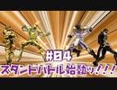 【初見実況】#04第3部！スタンド要素解禁！！！【ジョジョの奇妙な冒険 オールスターバトル R】
