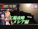 【7 Days to Die】ゆかりちゃんの槍縛り６【α20.6b9】