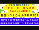 【2020年08月02日：リチャード・コシミズ YouTube講演（ 改良版 ）】