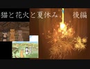 【猫と花火と夏休み 後編】ゲームってもっと簡単に上達すると思ってた【夏バイバイ】