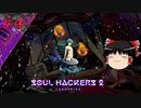 【ゆっくり実況】ゆっくり『と』雑談しながらソウルハッカーズ2 #4【SOUL HACKERS2】