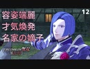 【初見実況】民思いの次代領主、ローレンツ=ヘルマン=グロスタール【ファイアーエムブレム無双 風花雪月 赤焔の章 #12】