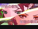 【初見実況】ミッテルフランク歌劇団を援護せよ！奇跡の歌姫と神秘の歌姫！【ファイアーエムブレム無双 風花雪月 赤焔の章 #14】
