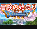 EP1【Switch版ドラクエ11実況】スキルパネル禁止縛りで攻略失敗