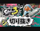 【実況】楽しすぎて脳がバグる！！part16の切り抜き【スプラトゥーン3】
