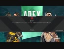 とりあえず、スイッチ版APEXをしゃべりながらやるだけ　その１２７