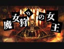 【初音ミク】魔女狩りの女王【オリジナル】