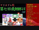 【第七回飛翔杯DX】マリカフレ戦に御呼ばれしちゃいました！！【1GP】