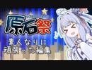 【第三回原石祭非実況】色々頑張ってみた編集を解説する葵ちゃん【VOICEROID解説】