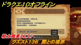 ドラクエ１０オフライン　戦士職業クエスト　クエスト１３６　闇との境界　クエスト攻略　＃１１７　【DQX】