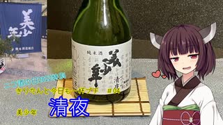 【ニコ酒の日2022】きりたんと今日も一杯プチ　その4～株式会社美少年　美少年清夜純米酒