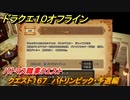 ドラクエ１０オフライン　バトマス職業クエスト　クエスト１６７　バトリンピック・予選編　クエスト攻略　＃１２２　【DQX】
