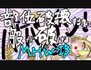 部位破壊する度に服が破けるMHW：IB【ゆっくり実況】