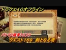 ドラクエ１０オフライン　バトマス職業クエスト　クエスト１６９　剣となる者　クエスト攻略　＃１２４　【DQX】