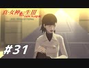 【真・女神転生Ⅲ初見実況】#31