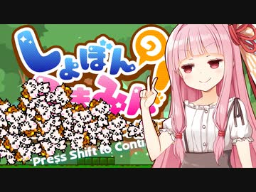 琴葉茜vsしょぼんの死にゲー続編完全攻略【しょぼんのるきみん！ しょぼみと幻の遺跡 #2】