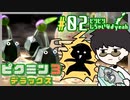 【ピクミン3】新種の岩ピクミン発見！バリバリ水晶壊して仲間も救出！part2【ピクミン3デラックス/2人プレイ/合成音声実況】