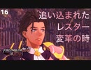 【初見実況】レスター憂うクロード、ヒルダちゃんと共に。【ファイアーエムブレム無双 風花雪月 赤焔の章 #16】