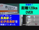 ST100-3　長島駅と間違えて紀伊長島駅に来てしまった時はこの動画を見て下さい【長島駅と紀伊長島駅を間違えてしまった】