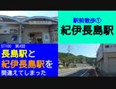ST100-4　駅前散歩：紀伊長島駅①【長島駅と紀伊長島駅を間違えてしまった】