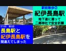 ST100-5　駅前散歩：紀伊長島駅　②地下道を通って二郷神社へ【長島駅と紀伊長島駅を間違えてしまった】