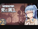 【Satisfactory】兎と満工 #23【ソフトウェアトーク実況】