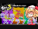 【splatoon3】スプラ初心者がまったり挑むsplatoon3　part2　無人島フェス