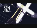 【MMD】踊 / アダムス【TOWER of HANOI】